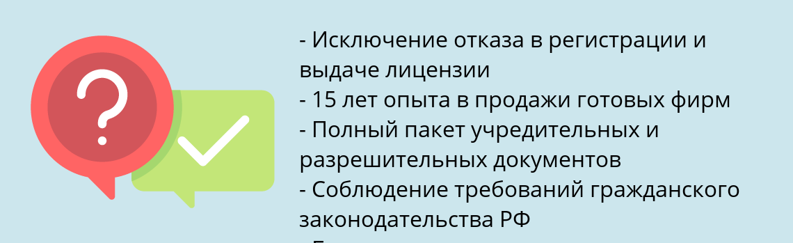 Почему нужно обратиться к нам? Зерноград Купить готовую фирму с лицензией МЧС
